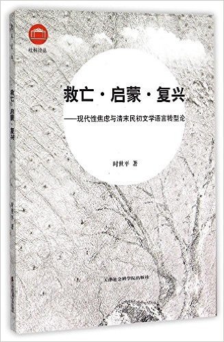 救亡启蒙复兴--现代性焦虑与清末民初文学语言转型论/社科论丛