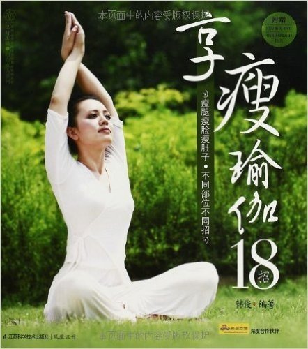享瘦瑜伽18招(附DVD光盘+《简易18招瘦全身》拉页)