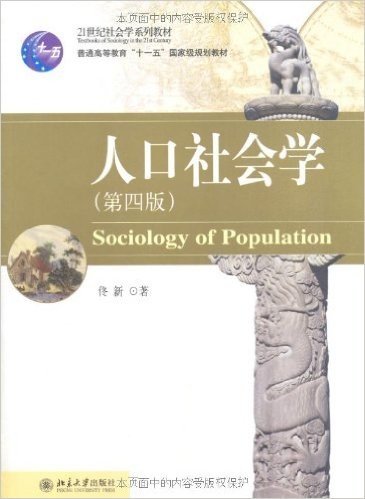 人口社会学(第4版)