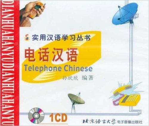 实用汉语学习丛书:电话汉语(1CD)