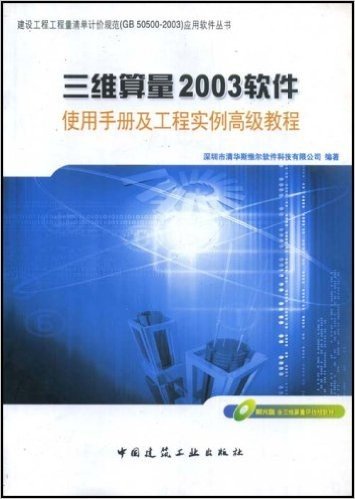 三维算量2003软件使用手册及工程实例高级教程