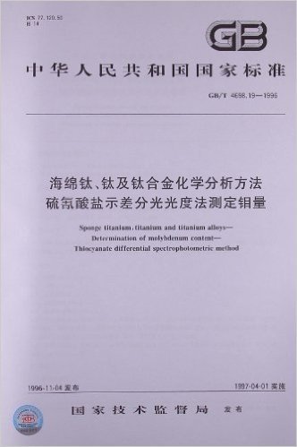 海绵钛、钛及钛合金化学分析方法:硫氰酸盐示差分光光度法测定钼量(GB/T 4698.19-1996)