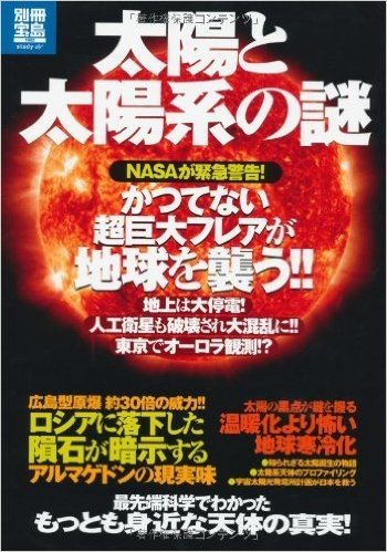 太陽と太陽系の謎 NASAが緊急警告!かつてない超巨大フレアが地球を襲う!!