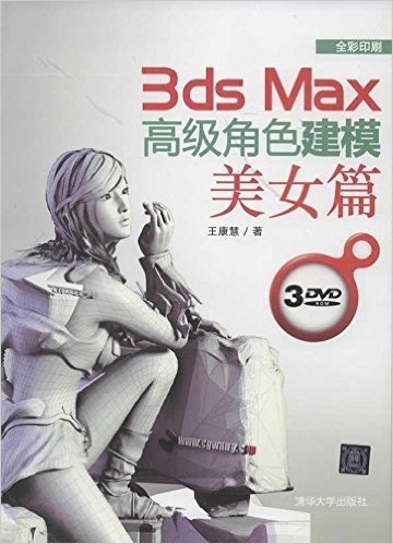 3ds Max高级角色建模:美女篇(全彩印刷)(附3张光盘)