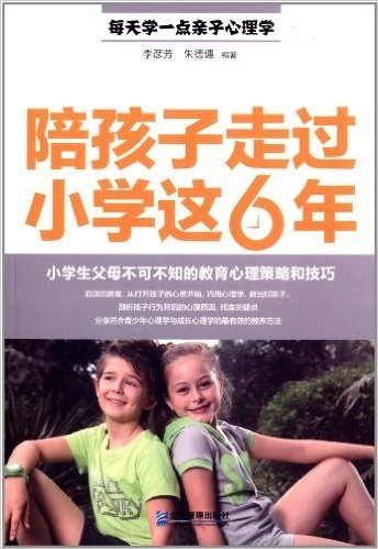 陪孩子走过小学这6年:小学生父母不可不知的教育心理策略和技巧