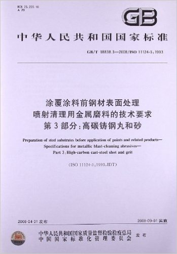 涂覆涂料前钢材表面处理喷射清理用金属磨料的技术要求(第3部分):高碳铸钢丸和砂(GB/T 18838.3-2008)(ISO 11124-3:1993)