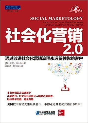 社会化营销2.0:通过改进社会化营销流程永远留住你的客户