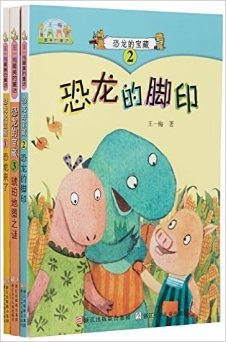 王一梅最美的童话:恐龙的宝藏(注音版)(套装共3册)