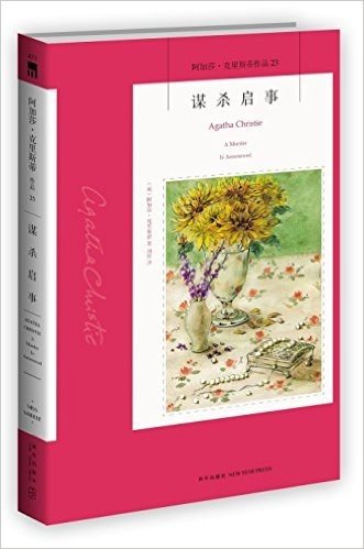 阿加莎·克里斯蒂作品23:谋杀启事