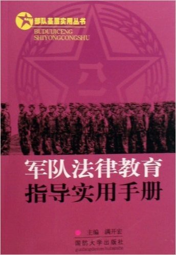 军队法律教育指导实用手册