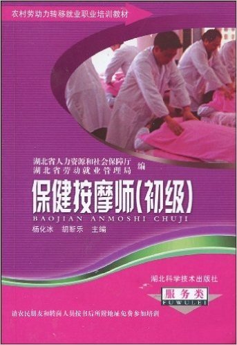 农村劳动力转移就业职业培训教材丛书•保健按摩师(初级):服务类