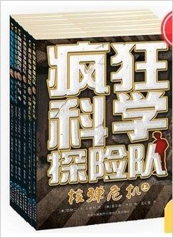 疯狂科学探险队（全6册） 经典少年科学探险小说，男孩全力以赴之书，荣获美国杰出儿童读物奖。盘活已有科学知识，唤回对科学的好奇与渴望，将无穷的精力和创造力，转化为求知与应用的实际行动！（蒲公英童书馆出品） （第1版）（2015版）