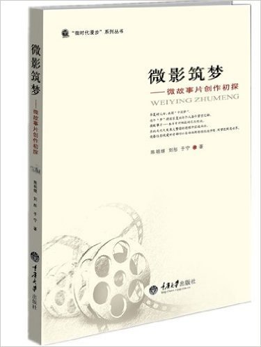 微影筑梦:微故事片创作初探