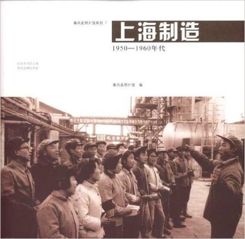 上海制造:1950-1960年代
