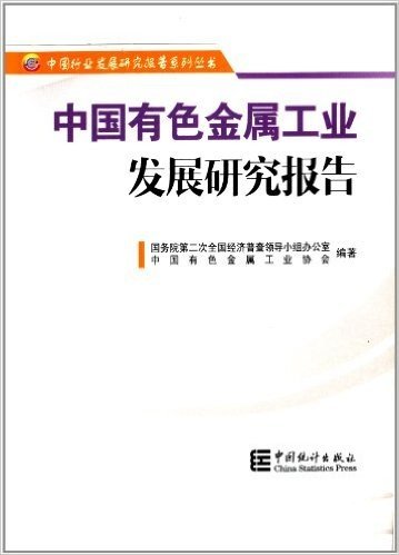 中国有色金属工业发展研究报告