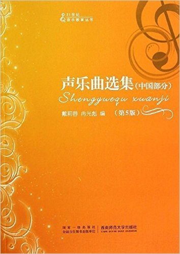 21世纪音乐教育丛书:声乐曲选集(中国部分)(第5版)