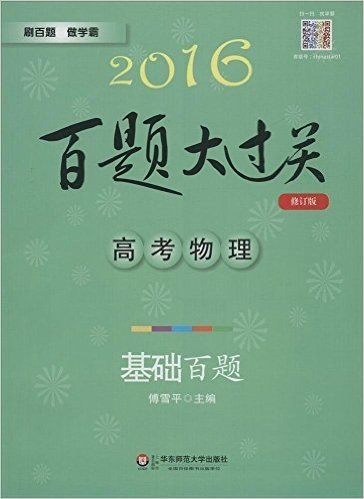 (2016)百题大过关:高考物理基础百题(修订版)