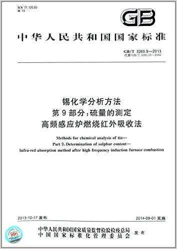 中华人民共和国国家标准:锡化学分析方法·第9部分:硫量的测定·高频感应炉燃烧红外吸收法(GB/T 3260.9-2013)