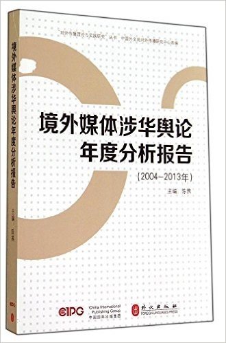 境外媒体涉华舆论年度分析报告(2004-2013年)