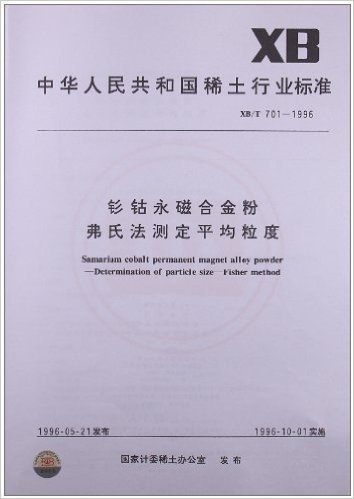 钐钴永磁合金粉弗氏法测定平均粒度(XB/T 701-1996)