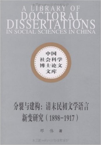 分裂与建构:清末民初文学语言新变研究(1898-1917)