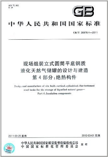 中华人民共和国国家标准·现场组装立式圆筒平底钢质 液化天然气储罐的设计与建造(第4部分):绝热构件(GB/T 26978.4-2011)