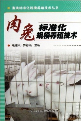 畜禽标准化规模养殖技术丛书:肉兔标准化规模养殖技术