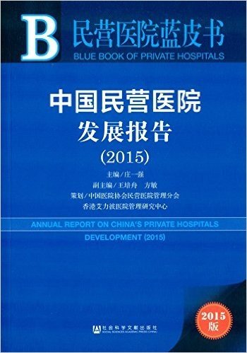 中国民营医院发展报告(2015)