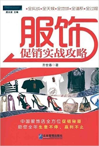 服饰促销实战攻略