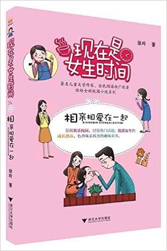 现在是女生时间:相亲相爱在一起