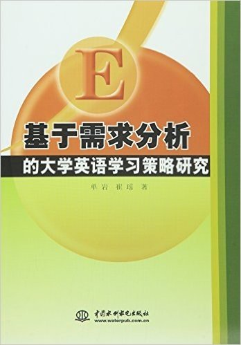 基于需求分析的大学英语学习策略研究