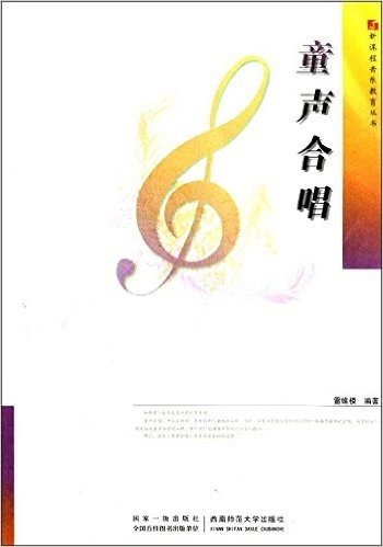 新课程音乐教育丛书:童声合唱