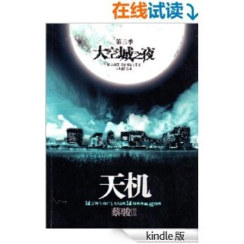 天机3：空城之夜（悬疑天王蔡骏里程碑式巨作：7天7夜夺命惊魂。第五天：天机世界，让每个人都看到自己的灵魂。） (BookDNA蔡骏经典小说)