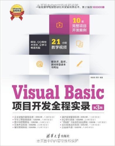 Visual Basic项目开发全程实录(第3版)