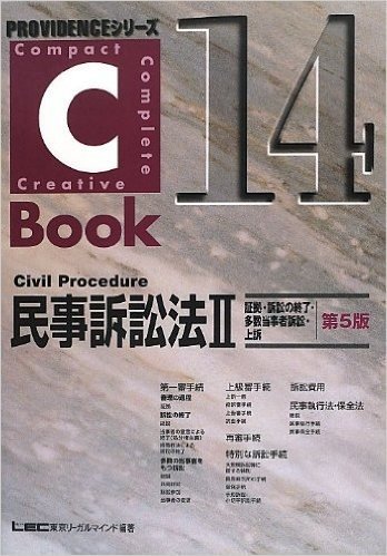 C-Book 民事訴訟法2(訴訟の終了·多数当事者訴訟·上訴)(第5版)