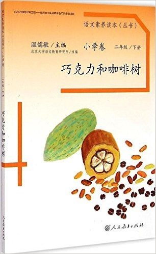 语文素养读本(丛书)小学卷:巧克力和咖啡树(二年级下册)