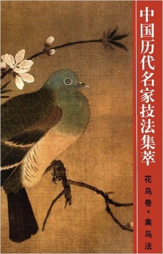 中国历代名家技法集萃:花鸟卷•禽鸟法