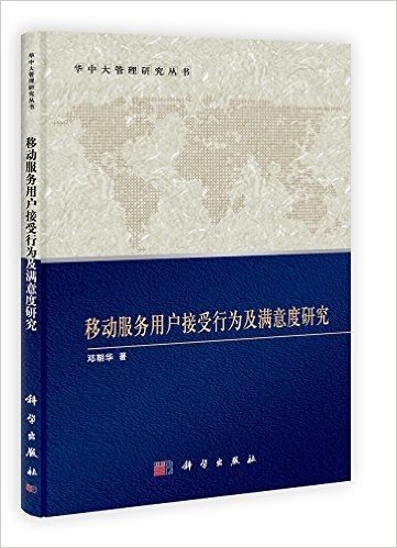 华中科技大学管理研究丛书:移动服务用户接受行为及满意度研究