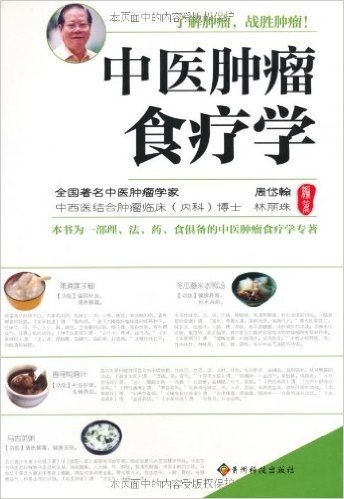 中医肿瘤食疗学