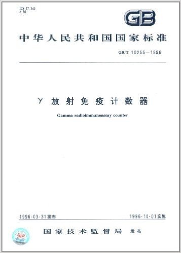 中华人民共和国国家标准:γ放射免疫计数器(GB/T 10255-1996)