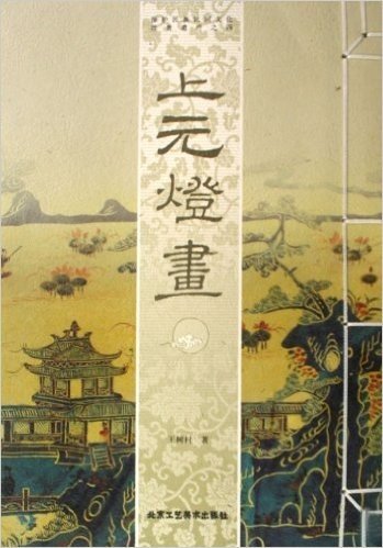 上元灯画