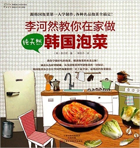 李河然教你在家做纯天然韩国泡菜