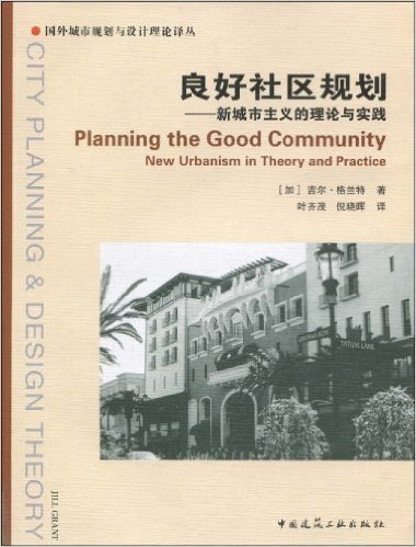 良好社区规划:新城市主义的理论与实践