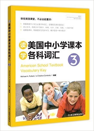 新东方·读美国中小学课本学各科词汇3