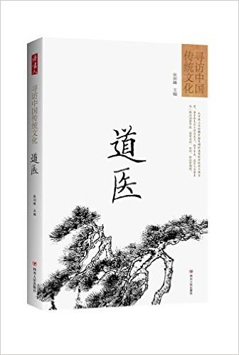 寻访中国传统文化:道医