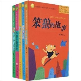 中国幽默儿童文学创作•汤素兰系列:笨狼的故事(套装全5册)