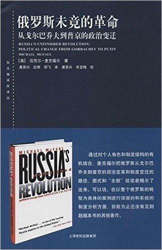 俄罗斯未竟的革命:从戈尔巴乔夫到普京的政治变迁