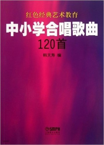 红色经典艺术教育:中小学合唱歌曲120首