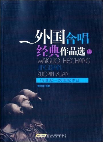 外国合唱经典作品选2:18世纪-20世纪作品