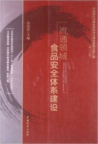 中国现代流通体系规划与建设政策文献汇编:流通领域食品安全体系建设